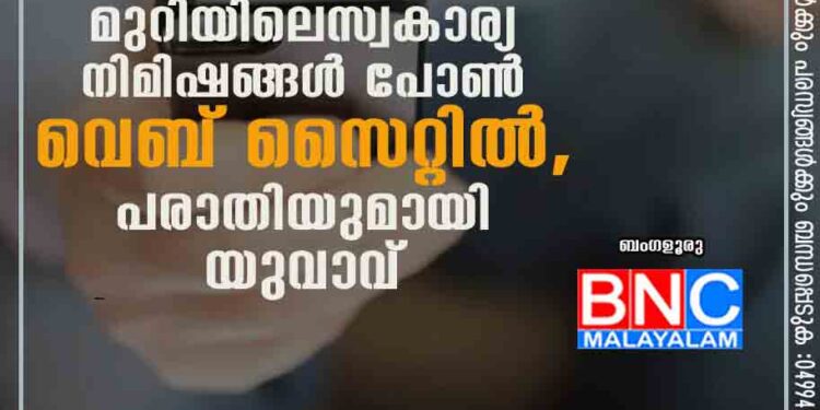 ഹോട്ടൽ മുറിയിലെ സ്വകാര്യ നിമിഷങ്ങൾ പോൺ വെബ് സൈറ്റിൽ, പരാതിയുമായി യുവാവ്