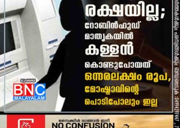 മജിസ്ട്രേറ്റിനും രക്ഷയില്ല; റോബിൻഹുഡ് മാതൃകയിൽ കള്ളൻ കൊണ്ടുപോയത് ഒന്നരലക്ഷം രൂപ, മോഷ്ടാവിന്റെ പൊടിപോലും ഇല്ല