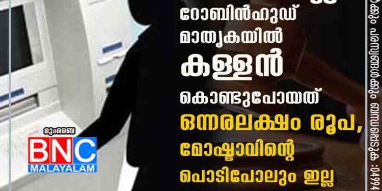 മജിസ്ട്രേറ്റിനും രക്ഷയില്ല; റോബിൻഹുഡ് മാതൃകയിൽ കള്ളൻ കൊണ്ടുപോയത് ഒന്നരലക്ഷം രൂപ, മോഷ്ടാവിന്റെ പൊടിപോലും ഇല്ല