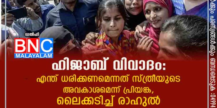 ഹിജാബ് വിവാദം: എന്ത് ധരിക്കണമെന്നത് സ്ത്രീയുടെ അവകാശമെന്ന് പ്രിയങ്ക, ലൈക്കടിച്ച് രാഹുല്‍