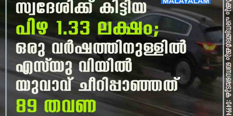 അമിതവേഗത്തിന് കണ്ണൂർ സ്വദേശിക്ക് കിട്ടിയ പിഴ 1.33 ലക്ഷം; ഒരു വർഷത്തിനുള്ളിൽ എസ്‌ യു വിയിൽ യുവാവ് ചീറിപ്പാഞ്ഞത് 89 തവണ