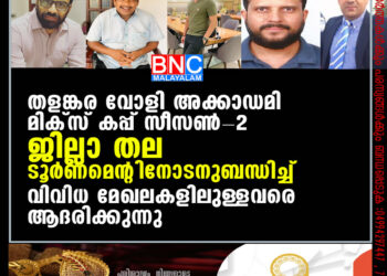 തളങ്കര വോളി അക്കാഡമി മിക്സ് കപ്പ് സീസൺ-2 ജില്ലാ തല ടൂർണമെന്റിനോടനുബന്ധിച്ച് വിവിധ മേഖലകളിലുള്ളവരെ ആദരിക്കുന്നു