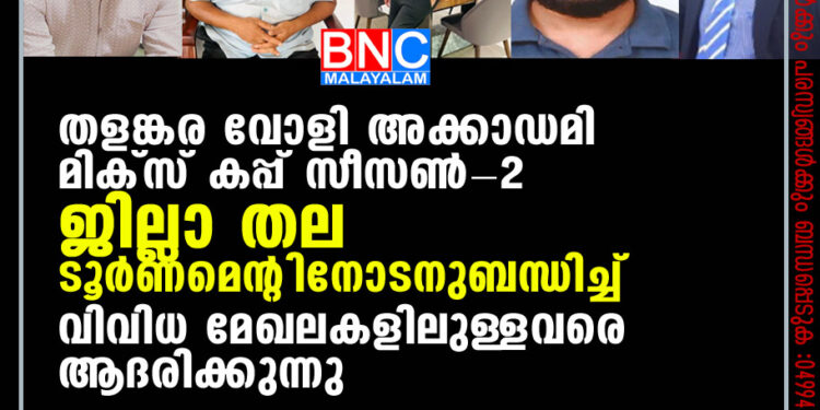 തളങ്കര വോളി അക്കാഡമി മിക്സ് കപ്പ് സീസൺ-2 ജില്ലാ തല ടൂർണമെന്റിനോടനുബന്ധിച്ച് വിവിധ മേഖലകളിലുള്ളവരെ ആദരിക്കുന്നു