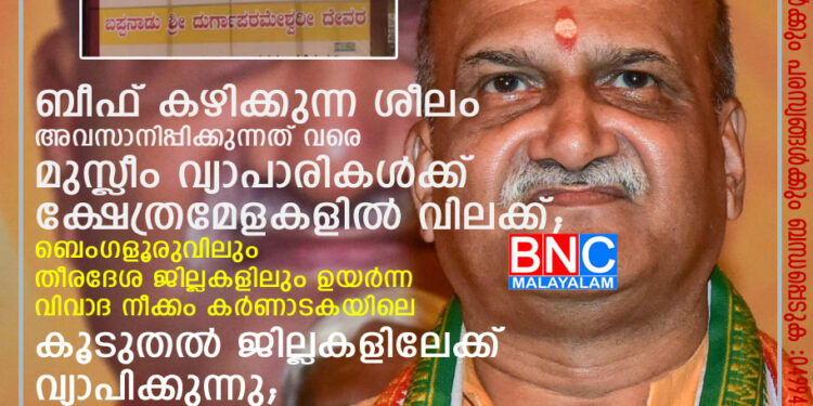 കർണാടക ക്ഷേത്ര മേളകളിൽ നിന്ന് മുസ്ലിം വ്യാപാരികളെ വിലക്കാനുള്ള നീക്കം കൂടുതൽ ജില്ലകളിലേക്ക് വ്യാപിച്ചതോടെ കർണാടകയിൽ വീണ്ടും വിവാദങ്ങൾക്ക് വഴിതുറന്നു