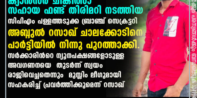 ിപിഎം പള്ളത്തടുക്ക ബ്രാഞ്ച് സെക്രട്ടറി അബ്ദുല്‍ റസാഖ് ചാലക്കോടിനെ പാര്‍ട്ടിയില്‍ നിന്നു പുറത്താക്കി.