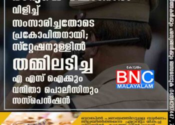 ഭാര്യയെ ഫോണിൽ വിളിച്ച് സംസാരിച്ചതോടെ പ്രകോപിതനായി; സ്‌റ്റേഷനുള്ളിൽ തമ്മിലടിച്ച എഎസ്‌ഐക്കും വനിതാ പൊലീസിനും സസ്‌പെൻഷൻ