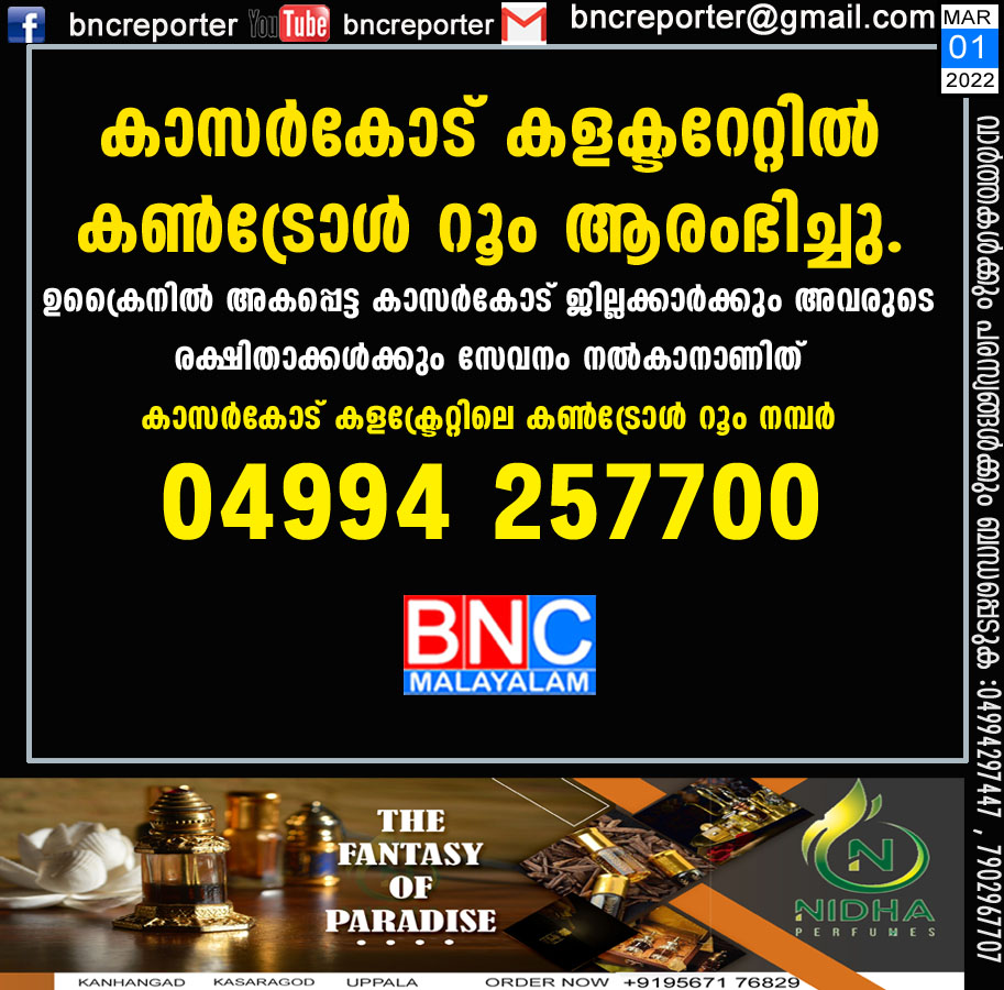 കാസര്‍കോട് കളക്ട്രേറ്റിലെ കണ്‍ട്രോള്‍ റൂം നമ്പര്‍ 04994 257700