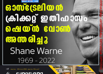 ഓസ്ട്രേലിയന്‍ ക്രിക്കറ്റ് ഇതിഹാസം ഷെയ്ന്‍ വോണ്‍ അന്തരിച്ചു