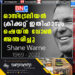 ഓസ്ട്രേലിയന്‍ ക്രിക്കറ്റ് ഇതിഹാസം ഷെയ്ന്‍ വോണ്‍ അന്തരിച്ചു