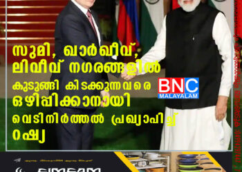 സുമി, ഖാര്‍ഖീവ്, ലിവീവ് നഗരങ്ങളില്‍ കുടുങ്ങി കിടക്കുന്നവരെ ഒഴിപ്പിക്കാനായി വെടിനിര്‍ത്തല്‍ പ്രഖ്യാപിച്ച് റഷ്യ