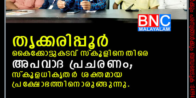 തൃക്കരിപ്പൂര്‍ കൈക്കോട്ടുകടവ് സ്‌കൂളിനെതിരെ അപവാദ പ്രചരണം; സ്‌കൂളധികൃതര്‍ ശക്തമായ പ്രക്ഷോഭത്തിനൊരുങ്ങുന്നു.