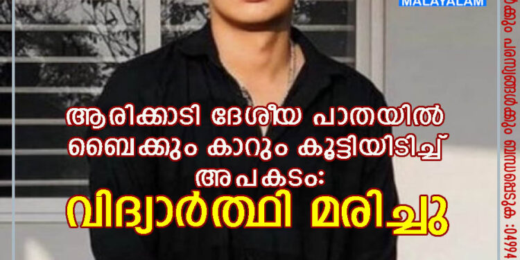 ബൈക്കും കാറും കൂട്ടിയിടിച്ച് വിദ്യാർത്ഥിക്ക് ദാരുണാന്ത്യം.മൊഗ്രാൽപുത്തൂരിലെ തൻസീഹാ(17)ണ് ദേശീയ പാതയിൽ ചൊവ്വാഴ്ച സന്ധ്യയ്ക്ക് ഏഴു മണിയോടെയുണ്ടായ അപകടത്തിൽ മരണപ്പെട്ടത്.