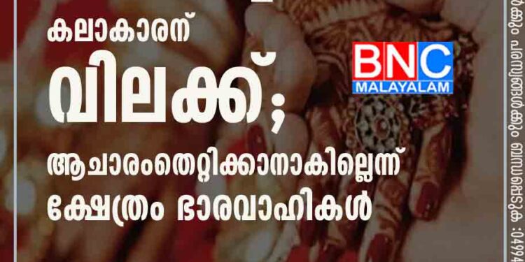 മകൻ മുസ്ലീം പെൺകുട്ടിയെ വിവാഹം കഴിച്ചതിന് കലാകാരന് വിലക്ക്; ആചാരം തെറ്റിക്കാനാകില്ലെന്ന് ക്ഷേത്രം ഭാരവാഹികൾ