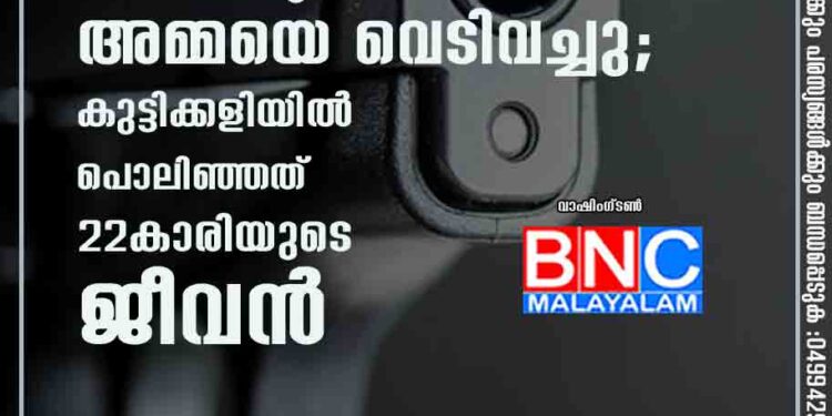 അച്ഛന്റെ തോക്കെടുത്ത് അമ്മയെ വെടിവച്ചു; കുട്ടിക്കളിയിൽ പൊലിഞ്ഞത് 22കാരിയുടെ ജീവൻ