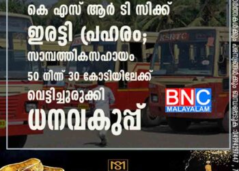 കെ എസ് ആർ ടി സിക്ക് ഇരട്ടി പ്രഹരം; സാമ്പത്തിക സഹായം 50 നിന്ന് 30 കോടിയിലേക്ക് വെട്ടിച്ചുരുക്കി ധനവകുപ്പ്