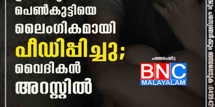 കൗൺസിലിംഗിനിടെ പ്രായപൂർത്തിയാകാത്ത പെൺകുട്ടിയെ ലൈംഗികമായി പീഡിപ്പിച്ചു; വൈദികൻ അറസ്റ്റിൽ