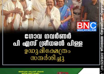 ഗോവ ഗവർണർ പി എസ് ശ്രീധരൻ പിള്ള ഉഡുപ്പി ക്ഷേത്രം സന്ദർശിച്ചു