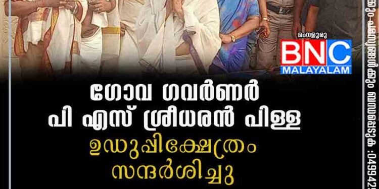 ഗോവ ഗവർണർ പി എസ് ശ്രീധരൻ പിള്ള ഉഡുപ്പി ക്ഷേത്രം സന്ദർശിച്ചു