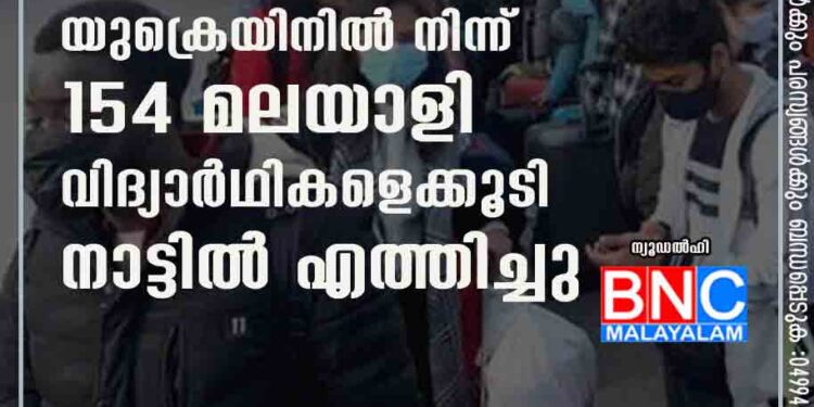 യുക്രെയിനിൽ നിന്ന് 154 മലയാളി വിദ്യാർഥികളെക്കൂടി നാട്ടിൽ എത്തിച്ചു