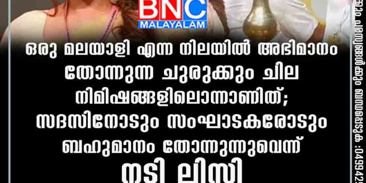 ഒരു മലയാളി എന്ന നിലയിൽ അഭിമാനം തോന്നുന്ന ചുരുക്കും ചില നിമിഷങ്ങളിലൊന്നാണിത്; സദസിനോടും സംഘാടകരോടും ബഹുമാനം തോന്നുന്നുവെന്ന് നടി ലിസി