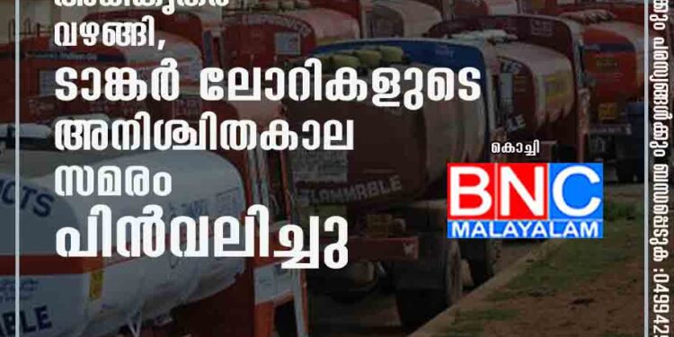 ഒടുവിൽ അധികൃതർ വഴങ്ങി, ടാങ്കർ ലോറികളുടെ അനിശ്ചിതകാല സമരം പിൻവലിച്ചു