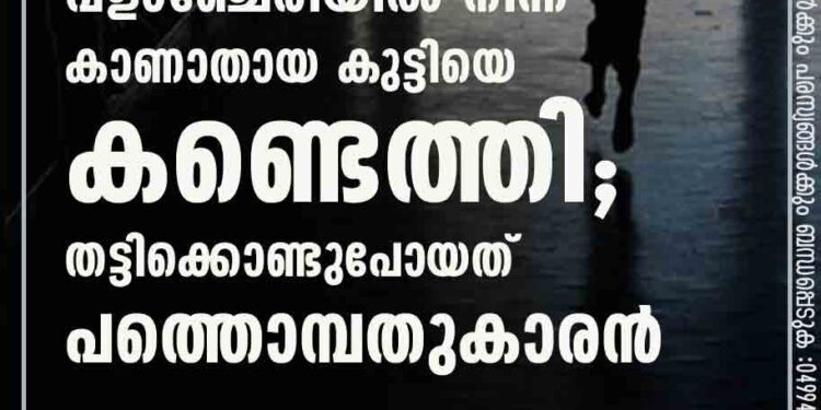 വളാഞ്ചേരിയിൽ നിന്ന് കാണാതായ കുട്ടിയെ കണ്ടെത്തി; തട്ടിക്കൊണ്ടുപോയത് പത്തൊമ്പതുകാരൻ