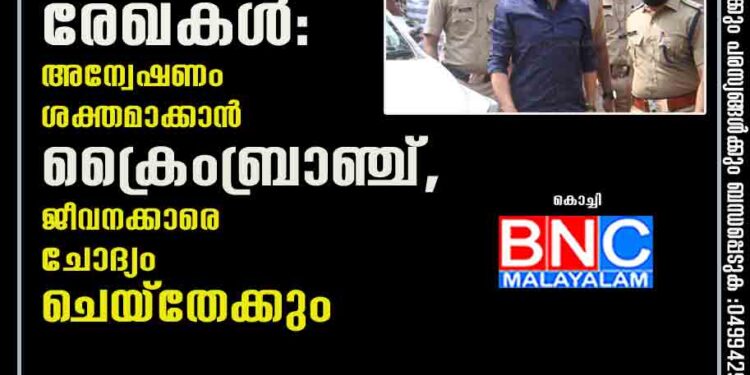 ദിലീപിന്റെ ഫോണിലെ കോട‌തി രേഖകൾ: അന്വേഷണം ശക്തമാക്കാൻ ക്രൈംബ്രാഞ്ച്, ജീവനക്കാരെ ചോദ്യം ചെയ്തേക്കും