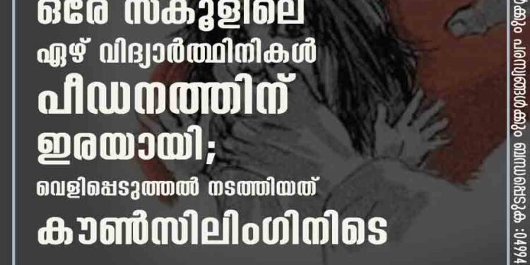 കാസർകോട് ഒരേ സ്‌കൂളിലെ ഏഴ് വിദ്യാർത്ഥിനികൾ പീഡനത്തിന് ഇരയായി; വെളിപ്പെടുത്തൽ നടത്തിയത് കൗൺസിലിംഗിനിടെ