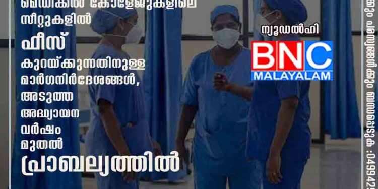 വിദ്യാഭ്യാസം 'ലാഭത്തിന് വേണ്ടിയല്ല'; സ്വകാര്യ മെഡിക്കൽ കോളേജുകളിലെ സീറ്റുകളിൽ ഫീസ് കുറയ്ക്കുന്നതിനുള്ള മാർഗനിർദേശങ്ങൾ, അടുത്ത അദ്ധ്യായന വർഷം മുതൽ പ്രാബല്യത്തിൽ