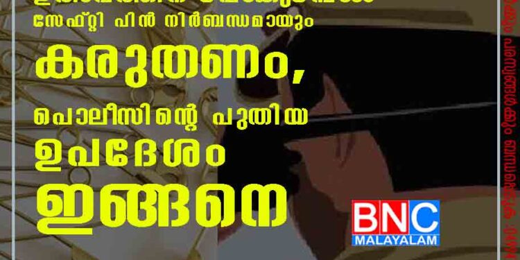 ഉത്സവത്തിന് പോകുമ്പോൾ സേഫ്റ്റി പിൻ നിർബന്ധമായും കരുതണം, പൊലീസിന്റെ പുതിയ ഉപദേശം ഇങ്ങനെ