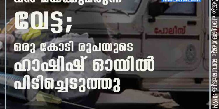 ചാലക്കുടിയിൽ വൻ മയക്കുമരുന്ന് വേട്ട; ഒരു കോടി രൂപയുടെ ഹാഷിഷ് ഓയിൽ പിടിച്ചെടുത്തു