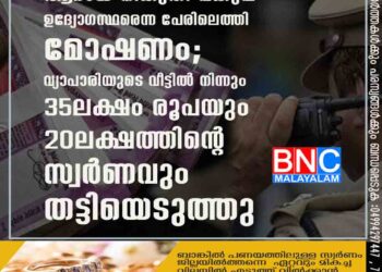 ആദായ നികുതി വകുപ്പ് ഉദ്യോഗസ്ഥരെന്ന പേരിലെത്തി മോഷണം; വ്യാപാരിയുടെ വീട്ടിൽ നിന്നും 35ലക്ഷം രൂപയും 20ലക്ഷത്തിന്റെ സ്വർണവും തട്ടിയെടുത്തു