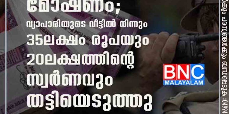 ആദായ നികുതി വകുപ്പ് ഉദ്യോഗസ്ഥരെന്ന പേരിലെത്തി മോഷണം; വ്യാപാരിയുടെ വീട്ടിൽ നിന്നും 35ലക്ഷം രൂപയും 20ലക്ഷത്തിന്റെ സ്വർണവും തട്ടിയെടുത്തു