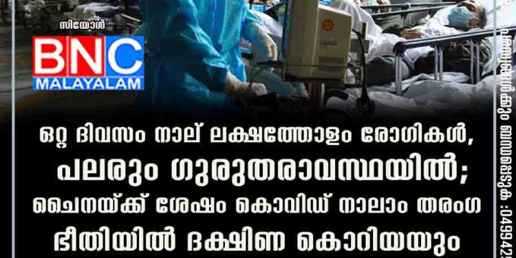 ഒറ്റ ദിവസം നാല് ലക്ഷത്തോളം രോഗികൾ, പലരും ഗുരുതരാവസ്ഥയിൽ; ചൈനയ്ക്ക് ശേഷം കൊവിഡ് നാലാം തരംഗ ഭീതിയിൽ ദക്ഷിണ കൊറിയയും