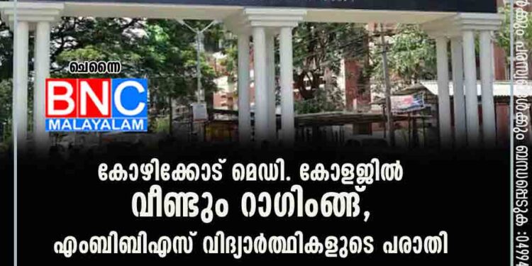 കോഴിക്കോട് മെഡി. കോളജിൽ വീണ്ടും റാഗിംങ്ങ്, എംബിബിഎസ് വിദ്യാർത്ഥികളുടെ പരാതി