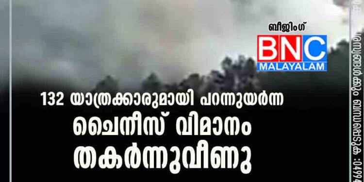 132 യാത്രക്കാരുമായി പറന്നുയർന്ന ചൈനീസ് വിമാനം തകർന്നുവീണു