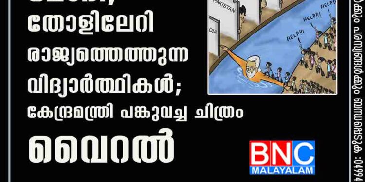 പ്രതീക്ഷയുടെ പാലമായി മോദി, തോളിലേറി രാജ്യത്തെത്തുന്ന വിദ്യാർത്ഥികൾ; കേന്ദ്രമന്ത്രി പങ്കുവച്ച ചിത്രം വൈറൽ