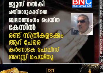 മയക്കുമരുന്ന് ചേർത്ത ജ്യൂസ് നൽകി പതിനാറുകാരിയെ ബലാത്സംഗം ചെയ്ത കേസിൽ രണ്ട് സ്ത്രീകളടക്കം ആറ് പേരെ കർണാടക പോലീസ് അറസ്റ്റ് ചെയ്‌തു