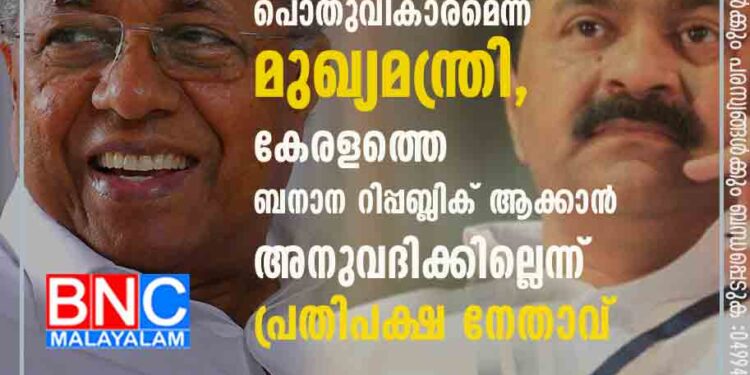 സിൽവർലൈൻ നടപ്പിലാക്കണമെന്നത് പൊതുവികാരമെന്ന് മുഖ്യമന്ത്രി, കേരളത്തെ ബനാന റിപ്പബ്ലിക് ആക്കാന്‍ അനുവദിക്കില്ലെന്ന് പ്രതിപക്ഷ നേതാവ്