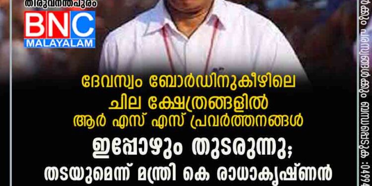 ദേവസ്വം ബോർഡിനുകീഴിലെ ചില ക്ഷേത്രങ്ങളിൽ ആർ എസ് എസ് പ്രവർത്തനങ്ങൾ ഇപ്പോഴും തുടരുന്നു; തടയുമെന്ന് മന്ത്രി കെ രാധാകൃഷ്ണൻ