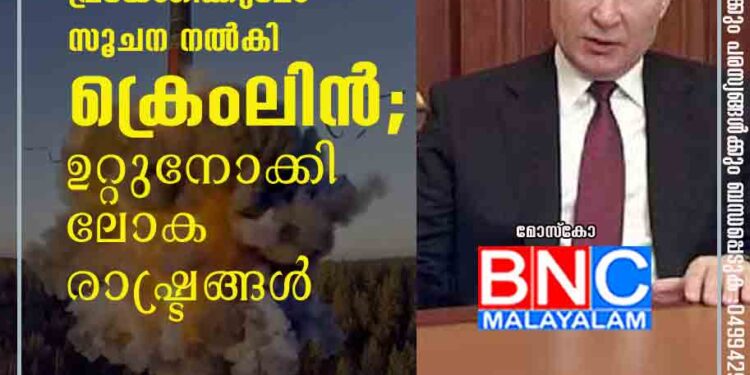 റഷ്യ ആണവായുധം പ്രയോഗിക്കുമോ? സൂചന നൽകി ക്രെംലിൻ; ഉറ്റുനോക്കി ലോക രാഷ്ട്രങ്ങൾ