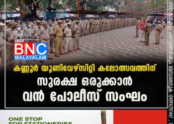 പോലീസ് സേനക്ക് കാസർകോട് ഡി വൈ എസ് പി പി ബാലകൃഷ്ണൻ നായരും സ്പെഷ്യൽ ബ്രാഞ്ച് ഡി വൈ എസ് പി പി . പി കെ സുധാകരനും ആവശ്യമായ നിർദ്ദേശങ്ങൾ നൽകുന്നു