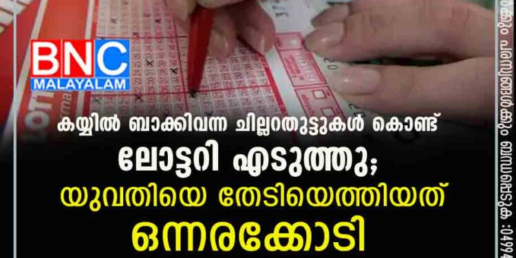 കയ്യിൽ ബാക്കിവന്ന ചില്ലറതുട്ടുകൾ കൊണ്ട് ലോട്ടറി എടുത്തു; യുവതിയെ തേടിയെത്തിയത് ഒന്നരക്കോടി