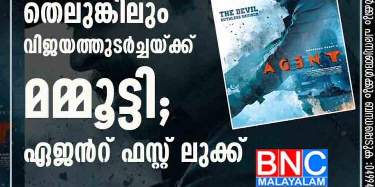 ഭീഷ്‍മയ്ക്കു പിന്നാലെ തെലുങ്കിലും വിജയത്തുടര്‍ച്ചയ്ക്ക് മമ്മൂട്ടി; ഏജന്‍റ് ഫസ്റ്റ് ലുക്ക്