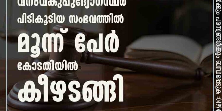 9 നാടൻ തോക്കുകളും ഉണ്ടകളും വനംവകുപ്പുദ്യോഗസ്ഥര്‍ പിടികൂടിയ സംഭവത്തിൽ മൂന്ന് പേർ കോടതിയിൽ കീഴടങ്ങി