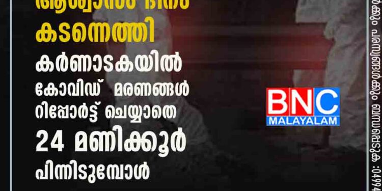 ഒമ്പത് ദിവസമായി ഒറ്റ അക്ക മരണങ്ങൾക്ക് പിന്നാലെ ആശ്വാസം ദിനം കടന്നെത്തി കർണാടകയിൽ കോവിഡ് മരണങ്ങൾ റിപ്പോർട്ട് ചെയ്യാതെ 24 മണിക്കൂർ പിന്നിടുമ്പോൾ