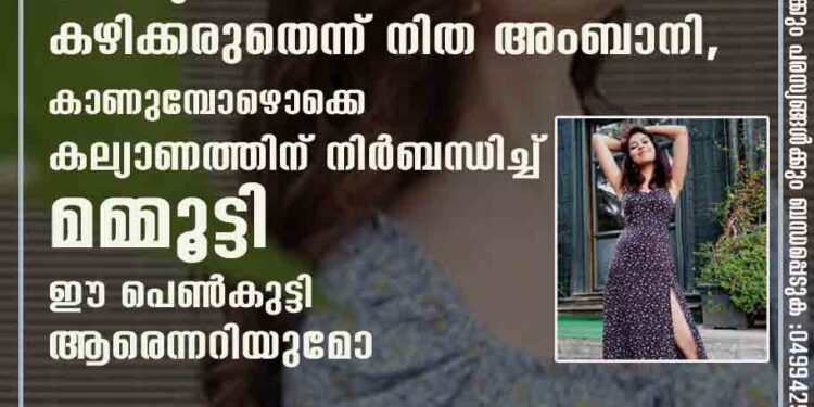 ഒരിക്കലും നീ കല്യാണം കഴിക്കരുതെന്ന് നിത അംബാനി, കാണുമ്പോഴൊക്കെ കല്യാണത്തിന് നിർബന്ധിച്ച് മമ്മൂട്ടി: ഈ പെൺകുട്ടി ആരെന്നറിയുമോ