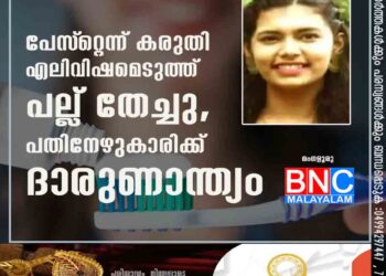 പേസ്‌റ്റെന്ന് കരുതി എലിവിഷമെടുത്ത് പല്ല് തേച്ചു, പതിനേഴുകാരിക്ക് ദാരുണാന്ത്യം