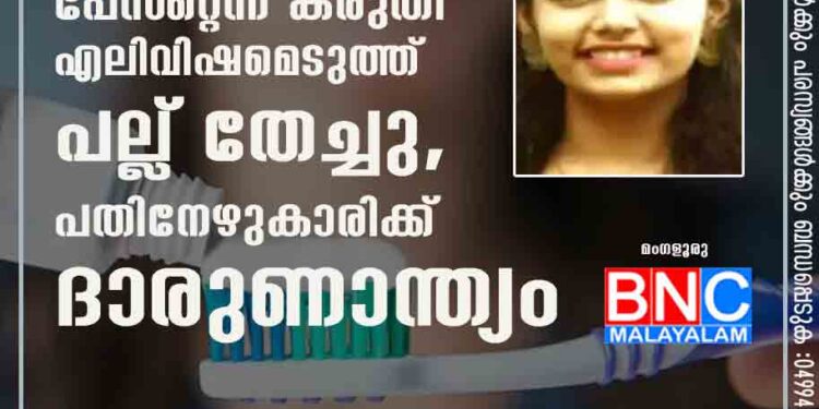 പേസ്‌റ്റെന്ന് കരുതി എലിവിഷമെടുത്ത് പല്ല് തേച്ചു, പതിനേഴുകാരിക്ക് ദാരുണാന്ത്യം