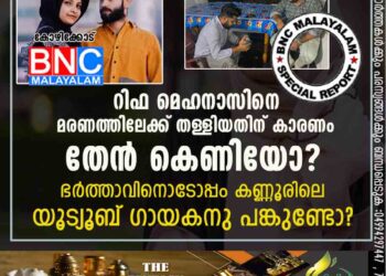 റിഫ മെഹനാസിനെ മരണത്തിലേക്ക് തള്ളിയതിന് കാരണം തേൻ കെണിയോ ?ഭർത്താവിനൊടോപ്പം കണ്ണൂരിലെ യൂട്യൂബ് ഗായകനു പങ്കുണ്ടോ ?